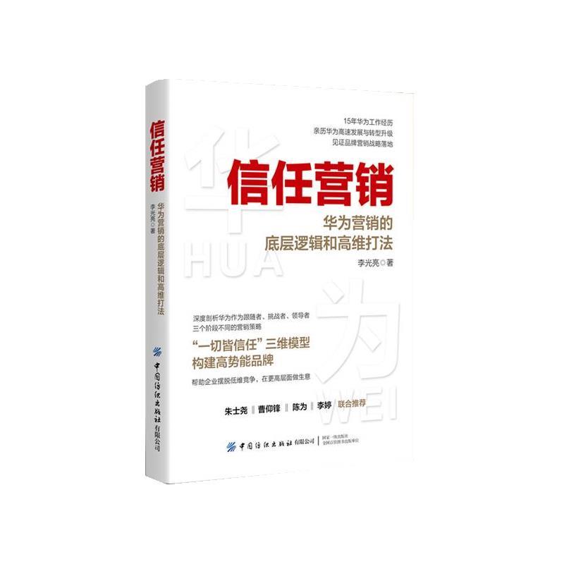 【文】 信任营销 9787522910475 中国纺织出版社