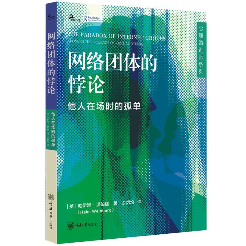 【文】 心理咨询师系列：网络团体的悖论：他人在场时的孤单 9787568953191 重庆大学出版社10