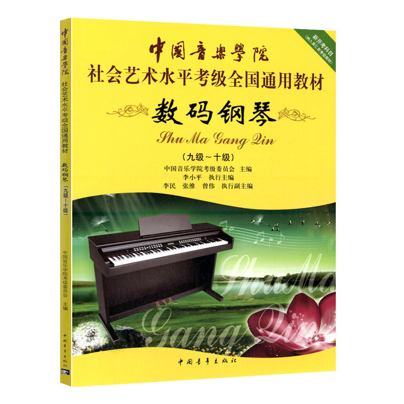 【书】正版包邮 中国音乐学院数码钢琴9-10级/中国音乐学院社会艺术水平考级**通用教材 中国音乐学院考级委员会 编 中国青年出属于什么档次？
