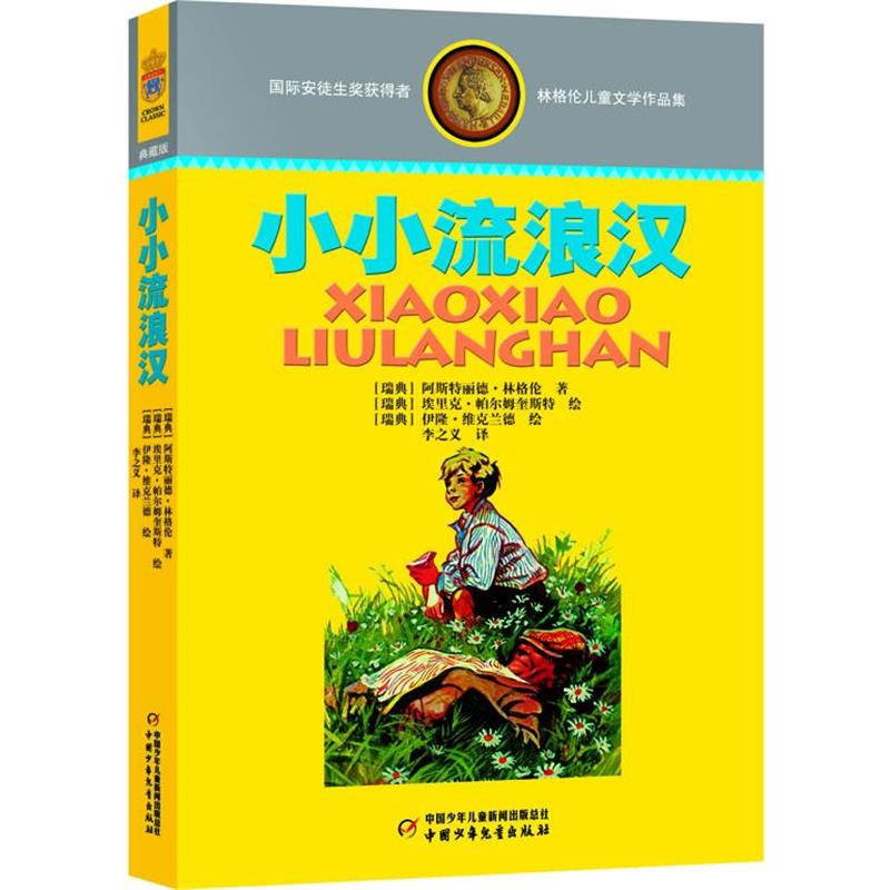 【书】 林格伦儿童文学作品集:小小流浪汉 9787514809084 中国少年儿童出版社9