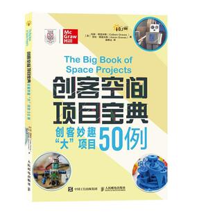 书 人民邮电出版 创客空间项目宝典 9787115514318 社10 创客妙趣大项目50例