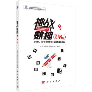 比赛题集 北京市数 ——2017 2018北京市中小学数 U8组 著 运动协会 科学出版 挑战数 书 北京市中小学数 社 比赛辅导用书