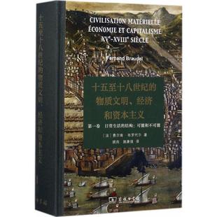 卷 商务印书馆 精装 9787100130523 结构：可能和不可能 日常生活 经济和资本主义 物质文明 十五至十八世纪 文