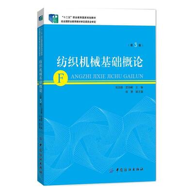 【文】 “十二五”职业教育国家规划教材 经全国职业教育教材审定委员会审定：纺织机械基础概论 9787518008629 中国纺织出版社
