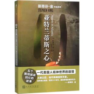 人民文学出版 9787020136551 斯蒂芬·金作品系列：亚特兰蒂斯之心 社 凯