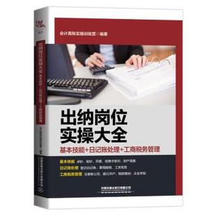 日记账处理 出纳岗位实操大全：基本技能 工商税务管理 9787113287818 社 中国铁道出版 嘉