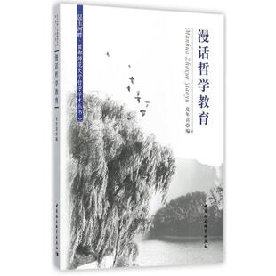 中国社会科学出版 9787516195321 漫话哲学教育 社 文