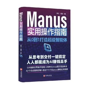 嘉 华龄出版 Manus 9787516930038 社 实用操作指南：从0到1打造智能体