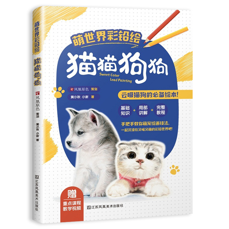 【书】正版萌世界彩铅绘猫猫狗狗 彩色铅笔画零基础入门教程 猫咪狗狗动物画