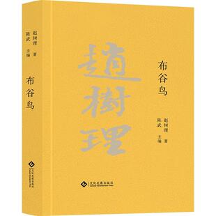 文化发展出版 9787514235234 布谷鸟 社10 文