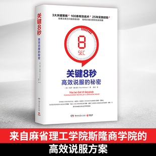 书 3大关键策略100条有效战术 正品 来自麻省理工学院斯隆商学院高效说服方案 成功励志销售报告演讲口才书籍 关键8秒