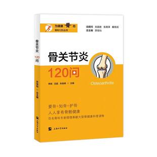 上海大学出版 9787567150393 骨关节炎120问 社 文