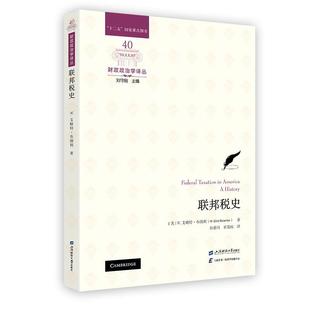 上海财经大学出版 9787564243210 财政政治学译丛：联邦税史 社 科