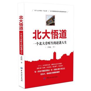 文 中国纺织出版 北大悟道：一个北大旁听生 9787518018178 社10 逆袭人生