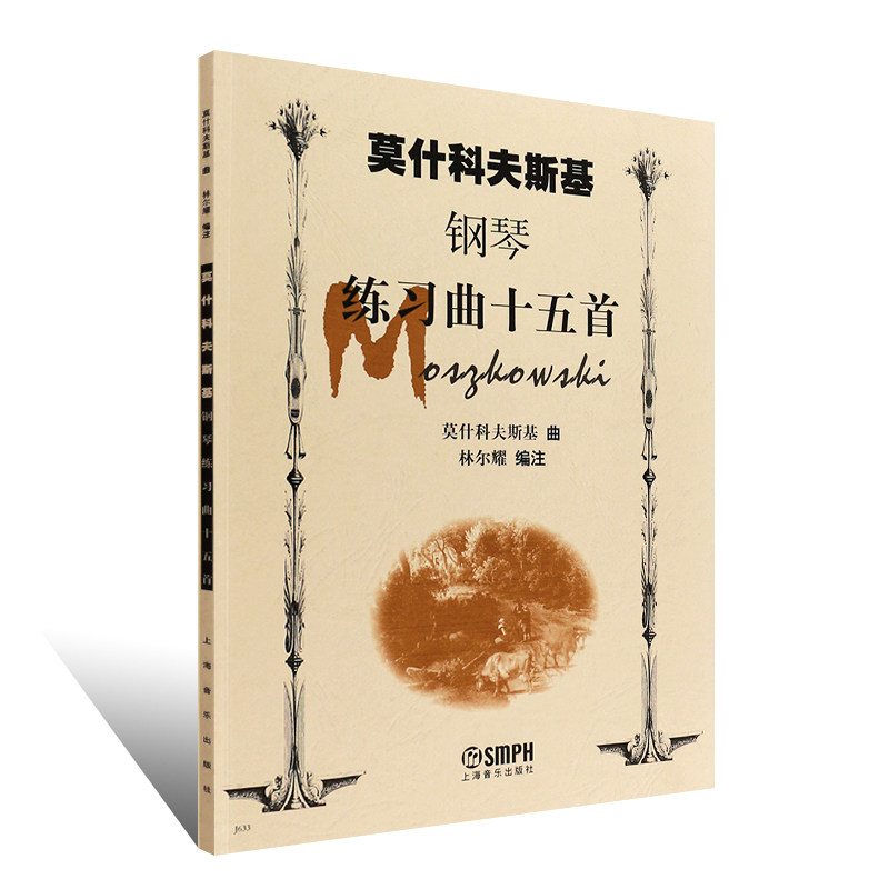 【书】莫什科夫斯基 钢琴技巧15* 莫什科夫斯基练习曲十五* 钢琴曲谱
