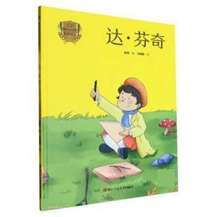 绘本 画给孩子 世界名人：达·芬奇 浙江人民美术出版 精装 9787534094248 社 科