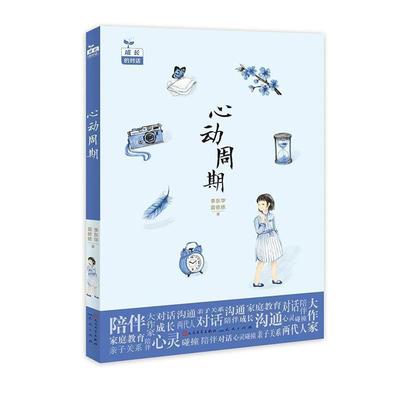 【科】 成长的对话：心动周期 9787501612390 天天出版社