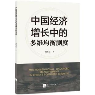 文 知识产权出版 中国经济增长中 9787513080736 社 多维均衡测度