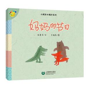 节日 平装 绘本 上海教育出版 看图说话绘本：小鳄鱼大嘴巴系列·妈妈 9787544482851 社 雅