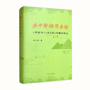 袁中郎禅学要解： 珊瑚林 南京大学出版 科 社 9787305243783 精装 与禅诗解读 金屑编