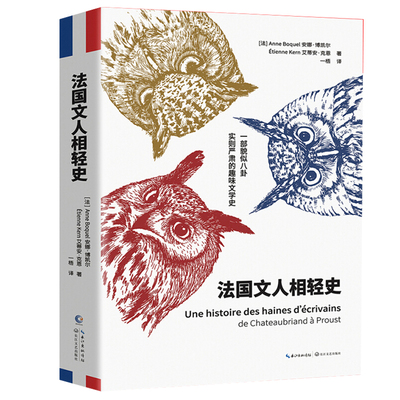 【书】正版 法国文人相轻史一部貌似八卦实则严肃的趣味文学史[法] 安娜·博凯尔，[法] 艾蒂安·克恩 著 文学家书籍 长江文艺出