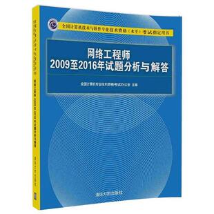 第5版 全国计算机技术与软件专业技术资格 清华大学出版 书 社10 9787302492238 网络工程师教程 考试用书 水平