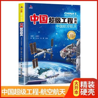 【书】中国航空航天中国工程丛书系列青少年建筑科普百科知识 陈馈，王江卡，周蓓 9787572511691 河南科技技术出版社书籍