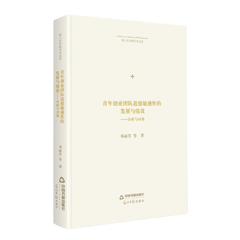 【文】 青年创业团队道德敏感性的发展与绩效：分析与对策 9787506882071 中国书籍出版社9