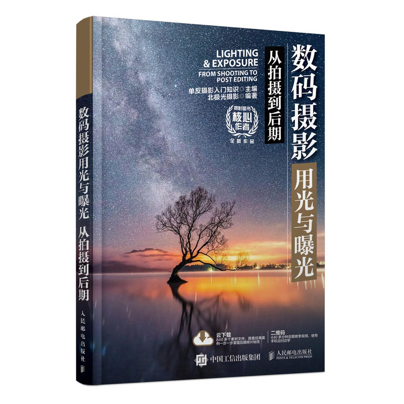 【书】数码摄影用光与曝光从拍摄到后期 附案例素材文件自学 前期拍摄与后期修片关键知识和技法 不同场景摄影构图技巧书籍怎么样,好用不?