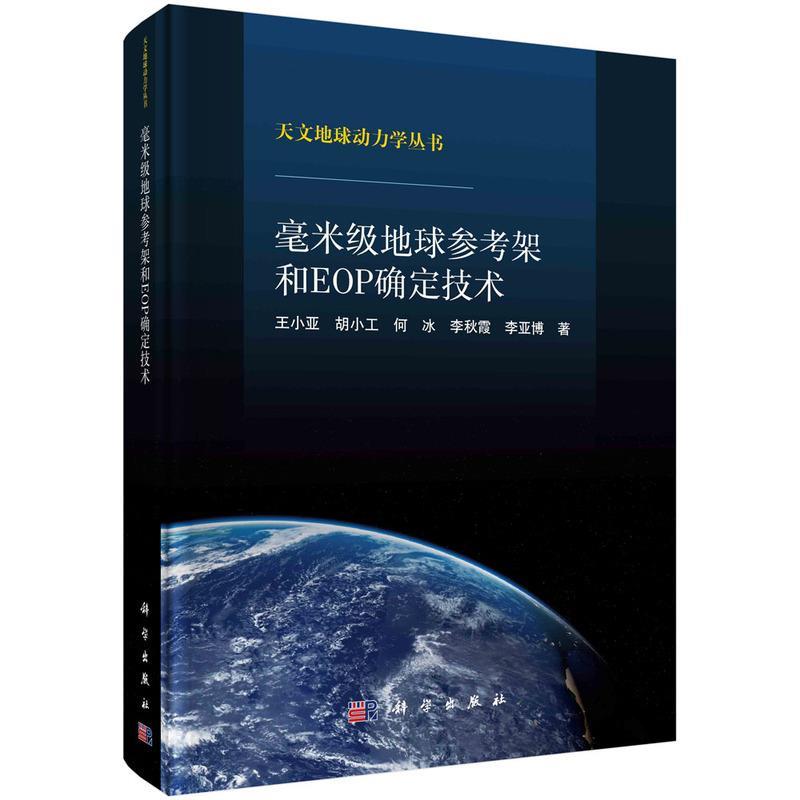 【书】 毫米级地球参考架和EOP确定技术 9787030730343 科学出版社