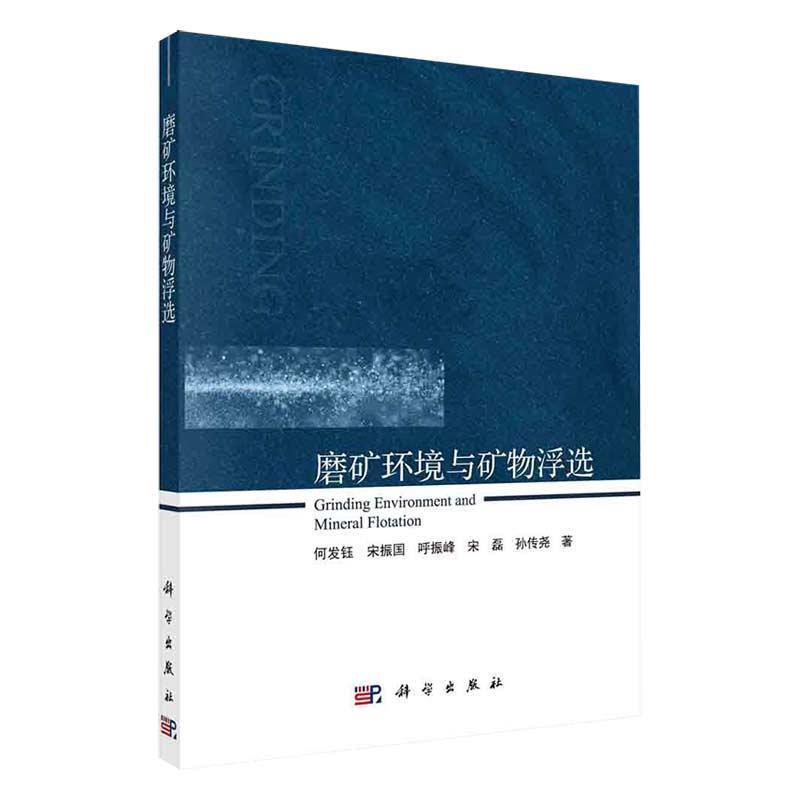 【书】 磨矿环境与矿物浮选= Grinding Environment and Mineral Flotation 9787030670533 科学出版社