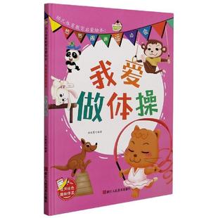 绘本 精装 幼儿体育教育启蒙绘本·热热闹闹运动会：我爱做体操 9787534086038 社 浙江人民美术出版 科