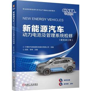 文 机械工业出版 新能源汽车动力电池及管理系统检修：配实训工单 9787111771487 社9 职业教材