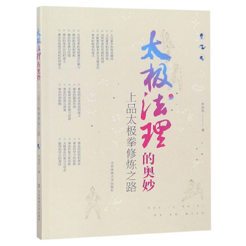 【书】太*法理的奥妙 上品太*拳修炼之路 李觉民 著 体育运动(新)文教  北京体育大学出版社