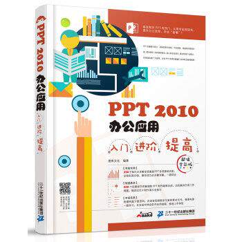 【凯】 PPT2010办公应用入门.进阶.提高 : 全彩版 9787556819379 二十一世纪出版社集团8
