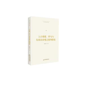 文 中国书籍出版 上古希腊 9787506875233 社9 罗马与先秦法治观之批判借鉴