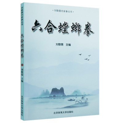 【二维码视频版】刘敬儒六合螳螂拳 刘敬儒内家拳丛书 武术书籍 内家拳拳理 武功秘籍刘敬儒的书内家拳拳理的精要北京体育大学出版