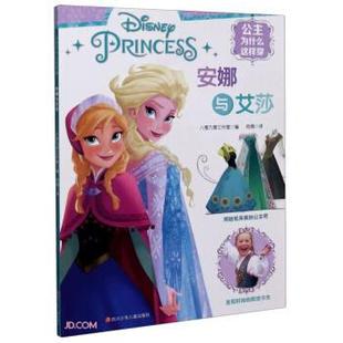 四川少年儿童出版 9787536598324 公主为什么这样穿：安娜与艾莎 社 蜀