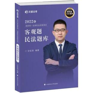 中国政法大学出版 9787576404425 2022年国家统一法律职业资格考试客观题民法题库 社 书