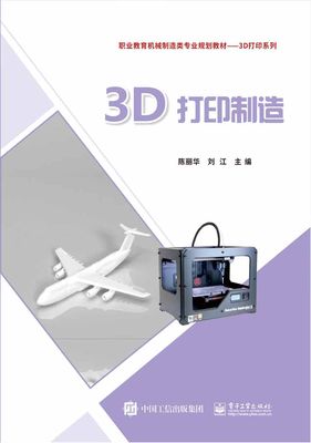 【书】2021现货 3D打印制造 陈丽华 3D技术培训教材 FDM SLA DLP LCD SLM 等3D打印技术书籍 增材制造与3D打印技术及应用3D打印