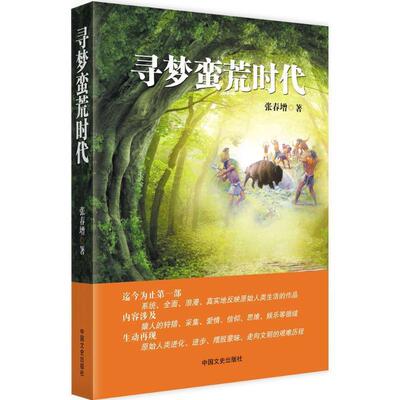 【书】 寻梦蛮荒时代 9787503478574 中国文史出版社