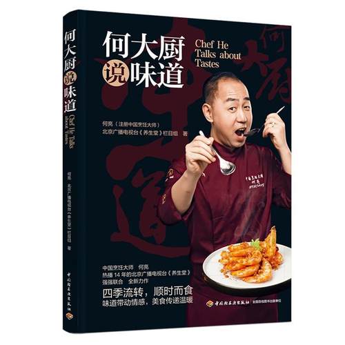 【嘉】 何大厨说味道  （彩图版） 9787518445332 中国轻工业出版社