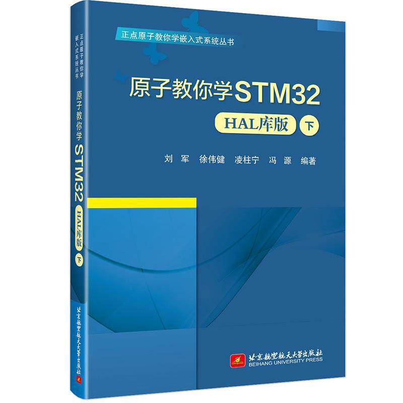 【书】 原子教你学STM32：HAL库版.下 9787512442122 北京航空航天大学出版社10