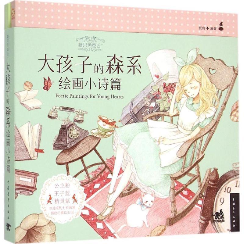 【书】 糖果色童话+：大孩子的森系绘画小诗篇 9787515333243 中国青年出版社10