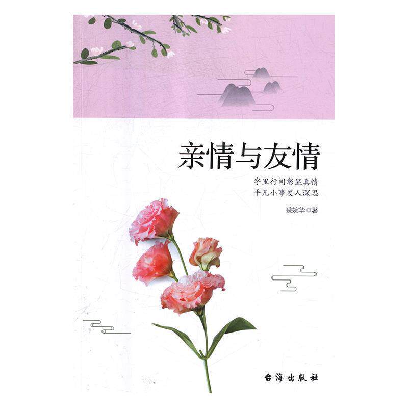 【文】  亲情与友情9787516821220