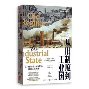 科 格致出版 从旧制度到工业国·从18世纪到1914年 9787543234031 社 德国工业化史