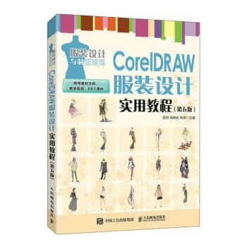 【文】 CoreIDRAW服装设计实用教程 9787115592248 人民邮电出版社9