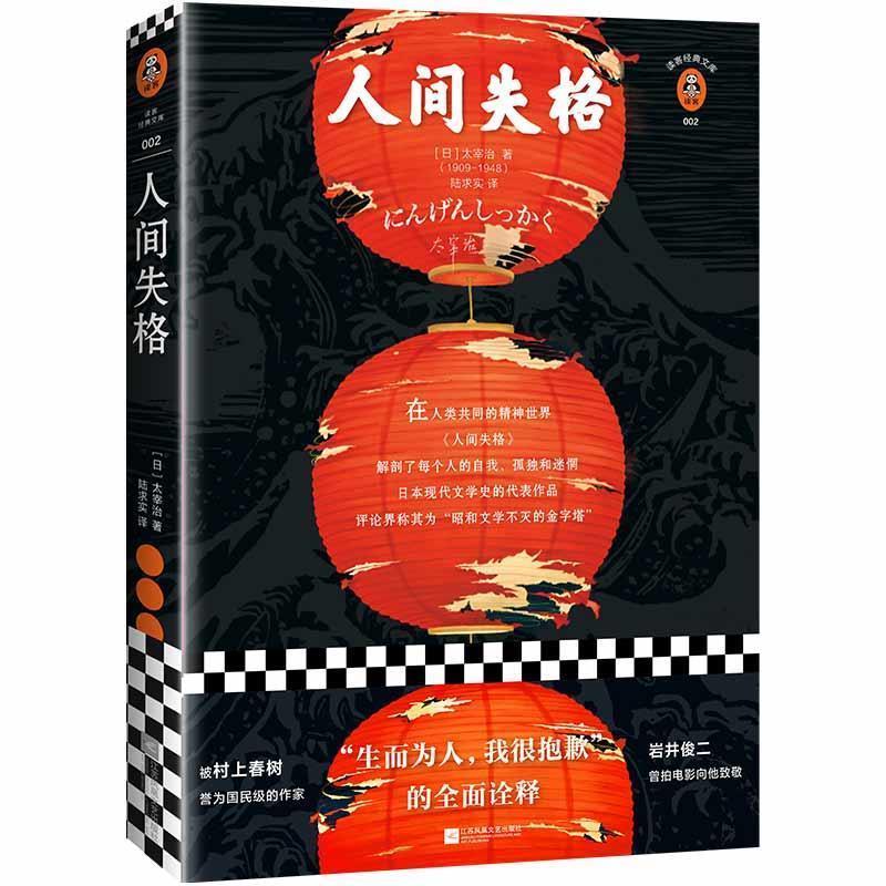 【书】 人间失格 978753外国小说