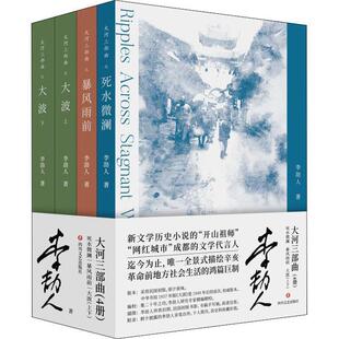 【书】 大河三部曲-死水微澜 9787541156496 四川文艺出版社