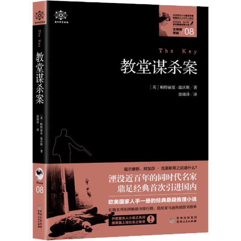 【图】 推理小说：女神探希娃.教堂谋杀案 9787221146779 贵州人民出版社10